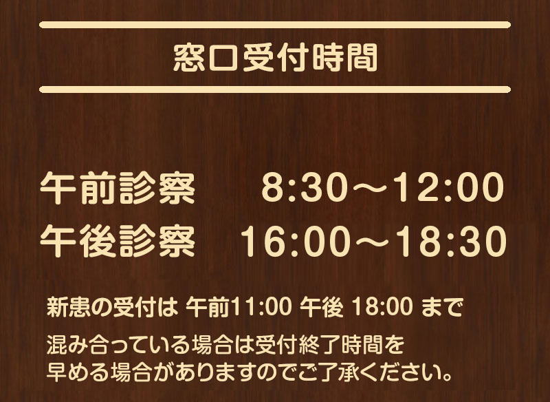 新田クリニックの受付時間
